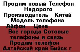 Продам новый Телефон . Недорого › Производитель ­ Китай › Модель телефона ­ Айфон7 › Цена ­ 14 000 - Все города Сотовые телефоны и связь » Продам телефон   . Алтайский край,Бийск г.